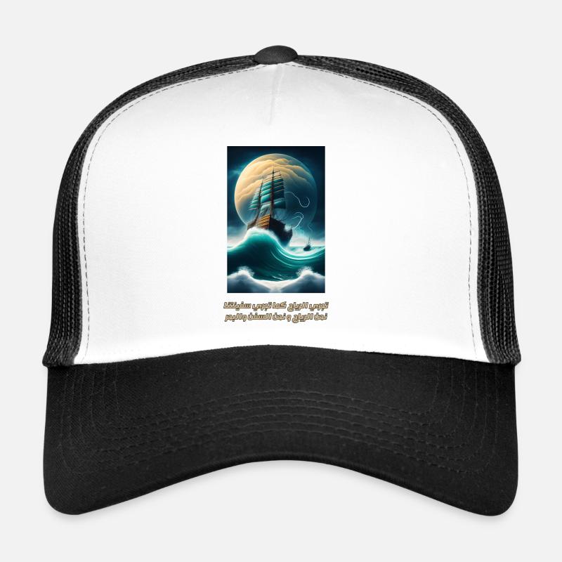 تجري الرياح كما تجري سفينتنا Trucker Cap