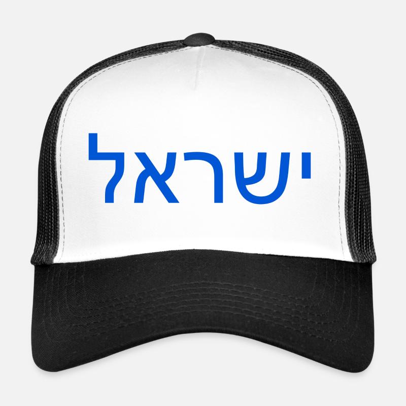 Israel ישראל Trucker Cap