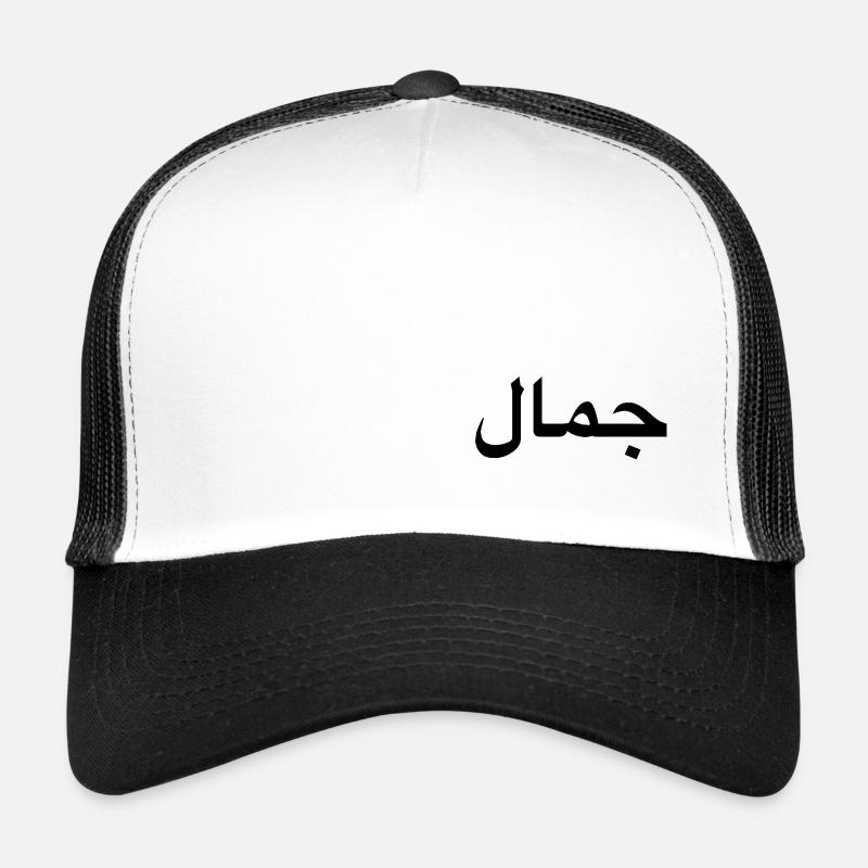 Beauté - Écriture arabe Casquette trucker 