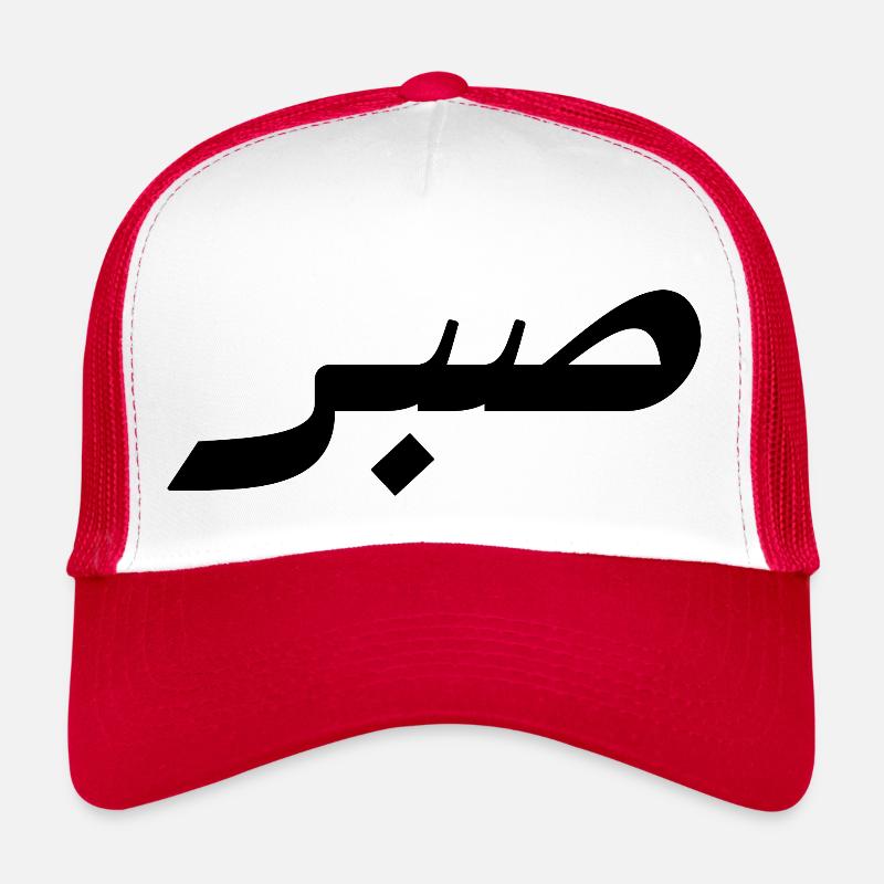 Sabr en arabe - patience Casquette trucker 