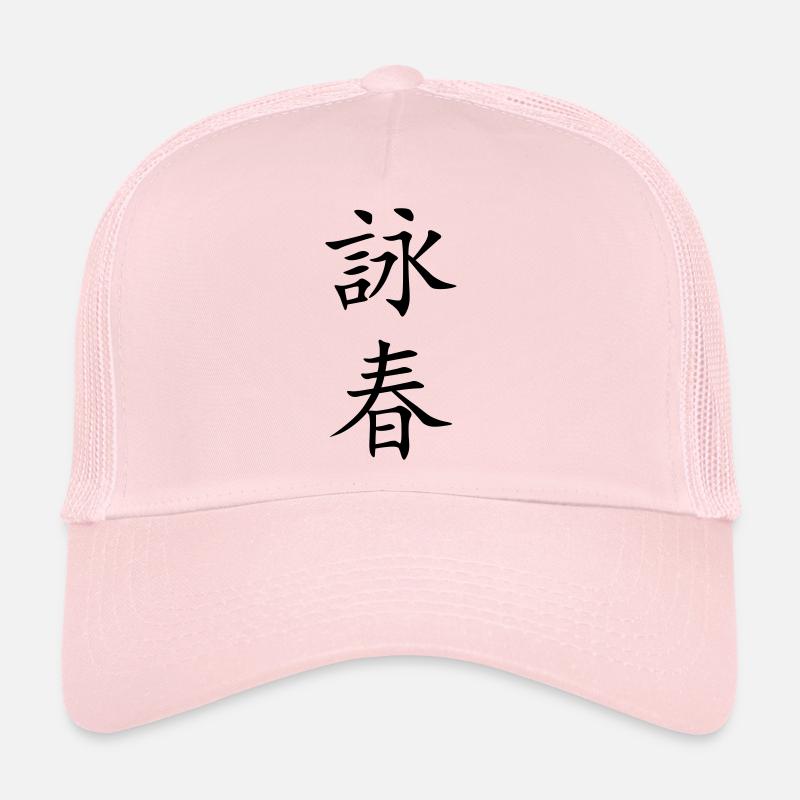 Wing Chun - Wing Tsun - 詠春 (vertical) Trucker Cap