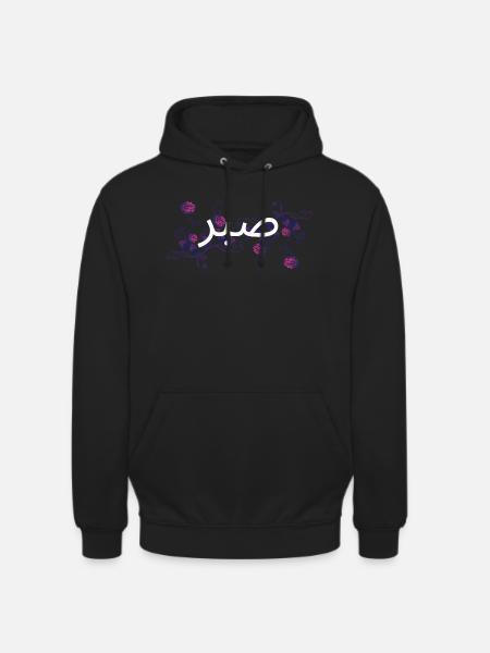 Sabr – Patience is strength - Unisex Hoodie - black