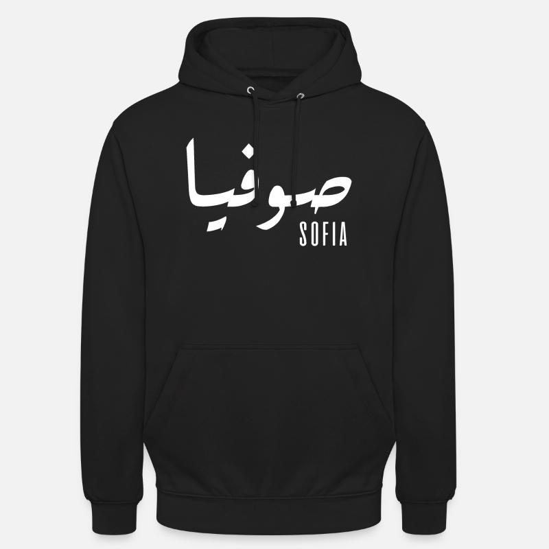 Sofia name in Arabic - Unisex Hoodie - black
