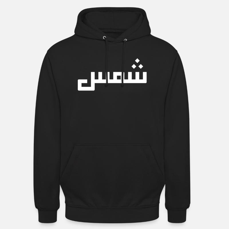Chamss in Arabic - sun - Unisex Hoodie - black