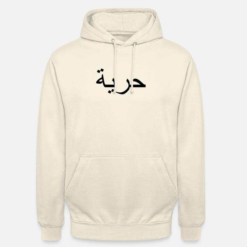 "Liberté", écriture arabe - Sweat-shirt à capuche unisexe - vanille