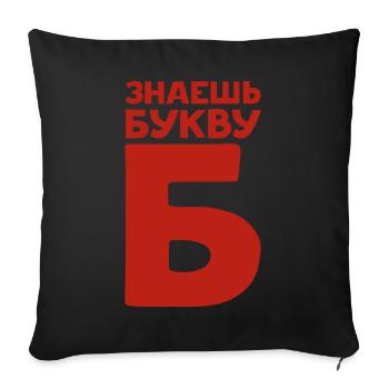 Russian Letters in Russian for Russia - Sofa pillowcase 17,3'' x 17,3'' (45 x 45 cm) - black - Front