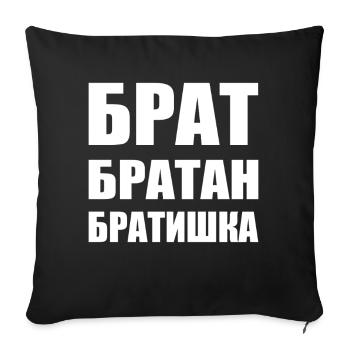 Брат братан братишка Russian Brother - Sofa pillowcase 17,3'' x 17,3'' (45 x 45 cm) - black - Front