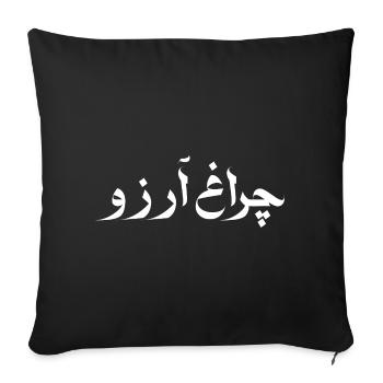Allama Iqbal Pakistan Urdu Poetry Charagh-e-Aarzo - Sofa pillowcase 17,3'' x 17,3'' (45 x 45 cm) - black - Front