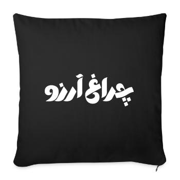 Allama Iqbal Poésie ourdoue pakistanaise Charagh-e-Aarzo - Housse de coussin décorative 45 x 45 cm - noir - Devant