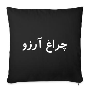 Allama Iqbal Pakistan Urdu Poetry Charagh-e-Aarzo - Sofa pillowcase 17,3'' x 17,3'' (45 x 45 cm) - black - Front