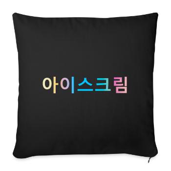 Crème glacée | Séoul ♡ 서울 | Corée | arc en ciel - Housse de coussin décorative 45 x 45 cm - noir - Devant