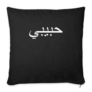 Habibi | Arabischer Ausdruck, mein Liebling - Sofakissenbezug 45 x 45 cm - Schwarz - Vorne