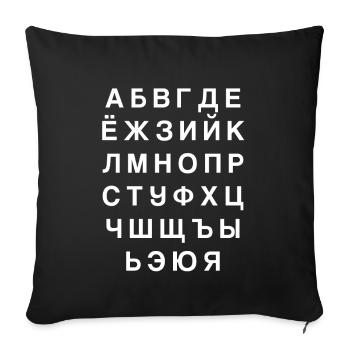 Kyrillisches Alphabet | Russland, russisch, Russia - Sofakissenbezug 45 x 45 cm - Schwarz - Vorne