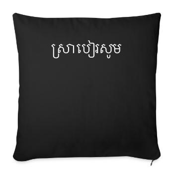 Bier bitte in Khmer | Bierbestellung, Kambodscha - Sofakissenbezug 45 x 45 cm - Schwarz - Vorne
