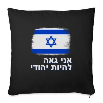 Israel Flag with Star of David Pride Hebrew - Sofa pillowcase 17,3'' x 17,3'' (45 x 45 cm) - black - Front