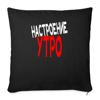 Morning mood in Russian Russians Russian Cyrillic - Sofa pillowcase 17,3'' x 17,3'' (45 x 45 cm) - black - Front