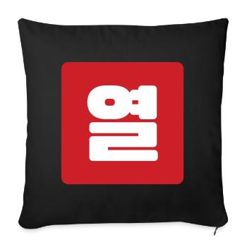Korean Number 10 Ten 열 【Yeol】 Hangul - Sofa pillowcase 17,3'' x 17,3'' (45 x 45 cm) - black - Front