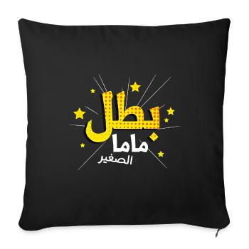 Mom's Hero in Arabic Script - Sofa pillowcase 17,3'' x 17,3'' (45 x 45 cm) - black - Front