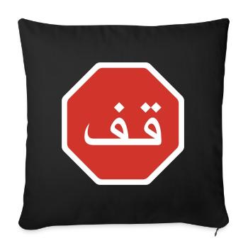 Arabic Stop Graphic Road Sign - Sofa pillowcase 17,3'' x 17,3'' (45 x 45 cm) - black - Front