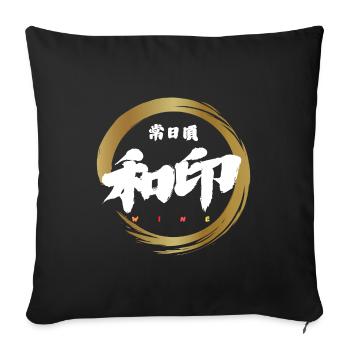 Wa-In 和印 — Mark of Harmony (Japanese Calligraphy) - Sofa pillowcase 17,3'' x 17,3'' (45 x 45 cm) - black - Front