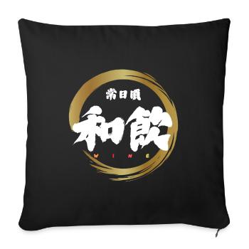 Wa-In 和飲 — Everyday Wine (Japanese Calligraphy) - Housse de coussin décorative 45 x 45 cm - noir - Devant