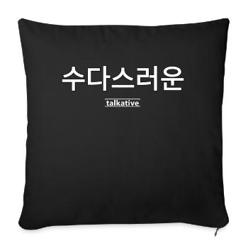 Personne qui parle beaucoup - langue coréenne - Housse de coussin décorative 45 x 45 cm - noir - Devant