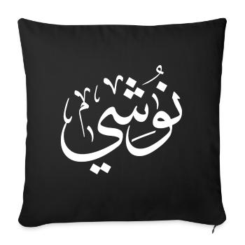 Nushi in arabic calligraphy, My name In Arabic - Sofa pillowcase 17,3'' x 17,3'' (45 x 45 cm) - black - Front