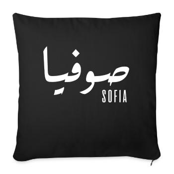 Sofia name in Arabic - Sofa pillowcase 17,3'' x 17,3'' (45 x 45 cm) - black - Front
