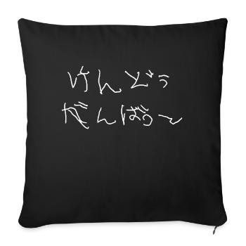 Ganbatte de Kendo (blanc) - Housse de coussin décorative 45 x 45 cm - noir - Devant