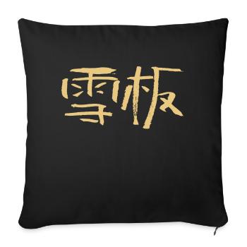 Snowboarding (Chinese) Calligraphic Script - Sofa pillowcase 17,3'' x 17,3'' (45 x 45 cm) - black - Front