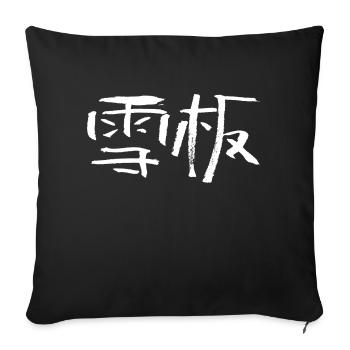 Snowboard (Sport) Chinese - Sofa pillowcase 17,3'' x 17,3'' (45 x 45 cm) - black - Front