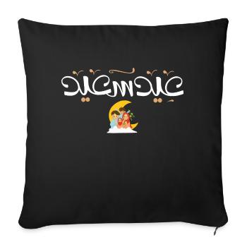 Islam Eid Mubarak - Sofa pillowcase 17,3'' x 17,3'' (45 x 45 cm) - black - Front