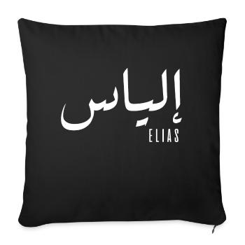 Elias name in Arabic - Sofa pillowcase 17,3'' x 17,3'' (45 x 45 cm) - black - Front
