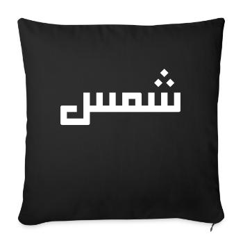 Chamss auf Arabisch - Sonne - Sofakissenbezug 45 x 45 cm - Schwarz - Vorne