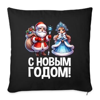Ded Moroz Snegurotschka russischer Weihnachtsmann - Sofakissenbezug 45 x 45 cm - Schwarz - Vorne