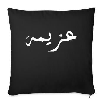 Azima in Arabic - determination - Sofa pillowcase 17,3'' x 17,3'' (45 x 45 cm) - black - Front