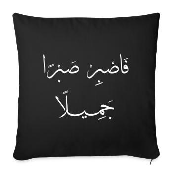 Islamische Arabische Kalligraphie | Sabr Jameel - Sofakissenbezug 45 x 45 cm - Schwarz - Vorne