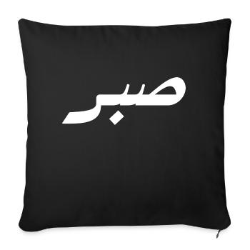 Sabr in Arabic - patience - Sofa pillowcase 17,3'' x 17,3'' (45 x 45 cm) - black - Front