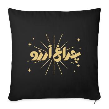 Allama Iqbal Pakistan Urdu Poetry Charagh-e-Aarzo - Sofa pillowcase 17,3'' x 17,3'' (45 x 45 cm) - black - Front