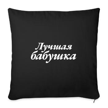 Beste Babuschka Spruch für russische Oma - Sofakissenbezug 45 x 45 cm - Schwarz - Vorne