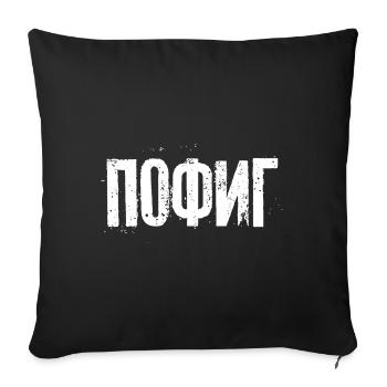 Je m’en fiche - dire en russe cyrillique - Housse de coussin décorative 45 x 45 cm - noir - Devant