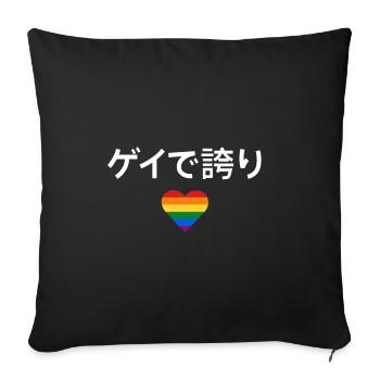 Gay and Proud (ゲイで誇り) – LGBTQ+ Pride - Sofa pillowcase 17,3'' x 17,3'' (45 x 45 cm) - black - Front