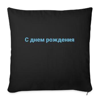 Russian Language Happy Birthday - Sofa pillowcase 17,3'' x 17,3'' (45 x 45 cm) - black - Front