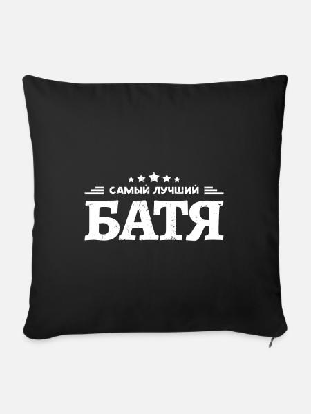 Bester Vater Spruch auf Russisch Russischer Papa - Sofakissenbezug 45 x 45 cm - Schwarz
