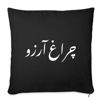 Allama Iqbal Pakistan Urdu Poetry Charagh-e-Aarzo - Sofa pillowcase 17,3'' x 17,3'' (45 x 45 cm) - black - Front