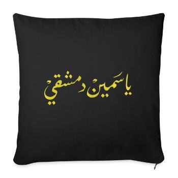 Calligraphie arabe : Jasmin Damas - Housse de coussin décorative 45 x 45 cm - noir - Devant