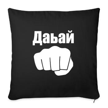 Давай Davai, Motivational Quote, Eastern Europe - Sofa pillowcase 17,3'' x 17,3'' (45 x 45 cm) - black - Front
