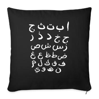 Arabic letters alphabet Islam language Alif - Sofa pillowcase 17,3'' x 17,3'' (45 x 45 cm) - black - Front