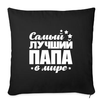 Meilleur père du monde disant russe pour les Russes - Housse de coussin décorative 45 x 45 cm - noir - Devant