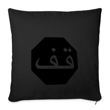 Stop Arabic - Sofa pillowcase 17,3'' x 17,3'' (45 x 45 cm) - black - Front